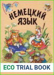Немецкий язык Первый учебник вашего малыша