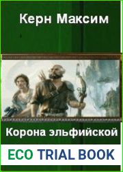 Корона эльфийской империи