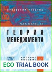 Теория менеджмента