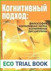 Когнитивный подход