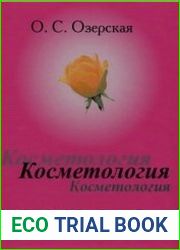 Косметология