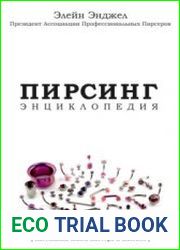 Пирсинг. Энциклопедия. Настольная книга мастера и клиента