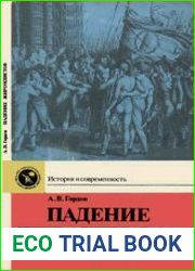 Падение жирондистов. Народное восстание в Париже 31 мая - 2 июня 1793 года
