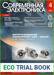 Современная электроника №4 2023