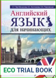 Английский язык для начинающих. Самоучитель нового поколения