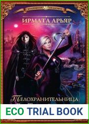 Телохранительница Его Темнейшества