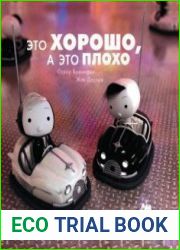 Это хорошо, а это плохо