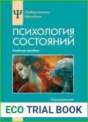 Психология состояний Учебное пособие