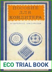 Пособие для кондитера