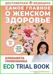 Самое главное о женском здоровье. Вопросы ниже пояса