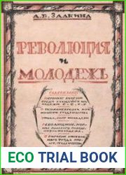 Революция и молодёжь