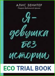 Я – девушка без истории. Интеллектуальный стендап как менялись литературные истории от Аристотеля до Умберто Эко