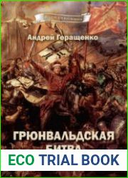 Грюнвальдская битва