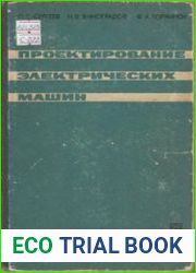 Проектирование электрических машин