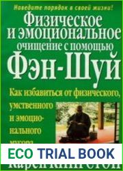 Физическое и эмоциональное очищение с помощью фэн-шуй