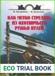 Как метко стрелять из охотничьего ружья пулей