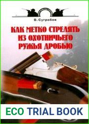Как метко стрелять из охотничьего ружья дробью