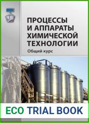 Процессы и аппараты химической технологии. Общий курс. В 2-х кн.