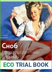 Сноб. Беспрецедентные письма