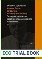 Марвин Бауэр, основатель McKinsey & Company. Стратегия, лидерство, создание управленческого консалтинга (2016)