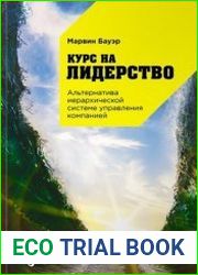 Курс на лидерство. Альтернатива иерархической системе управления компанией