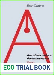 Автобиография большевизма между спасением и падением