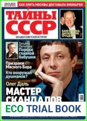 Загадки истории. Тайны СССР