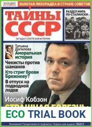 Загадки истории. Тайны СССР