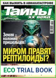 Тайны ХХ века