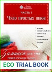 Чудо простых швов