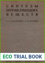 Синтезы отравляющих веществ