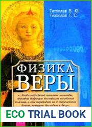 Физика веры