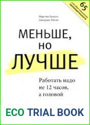Меньше, но лучше. Работать надо не 12 часов, а головой