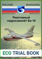 Реактивный гидросамолёт Бе-10