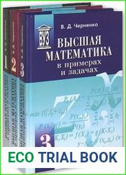 Высшая математика в примерах и задачах (в 3-х томах)
