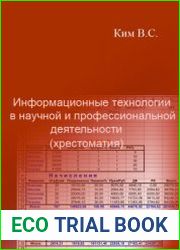 Информационные технологии в научной и профессиональной деятельности