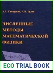 Численные методы математической физики