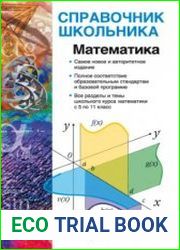 Математика Учебно-справочное пособие