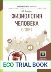 Физиология человека. Спорт