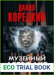 Музейный артефакт