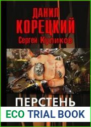 Перстень Иуды