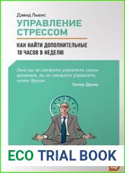 Управление стрессом. Как найти дополнительные 10 часов в неделю