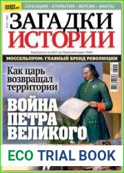 Загадки истории