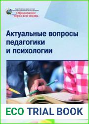 Актуальные вопросы педагогики и психологии