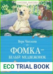 Фомка–белый медвежонок (Серия Классная классика)