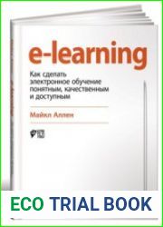 E-Learning Как сделать электронное обучение понятным, качественным и доступным