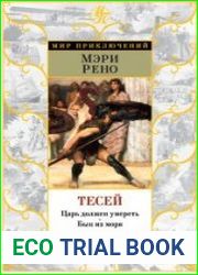 Тесей Царь должен умереть. Бык из моря