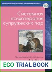 Системная психотерапия супружеских пар