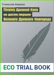 Почему Древний Киев не достиг вершин Великого Древнего Новгорода