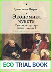Экономика чувств русская литература эпохи Николая I